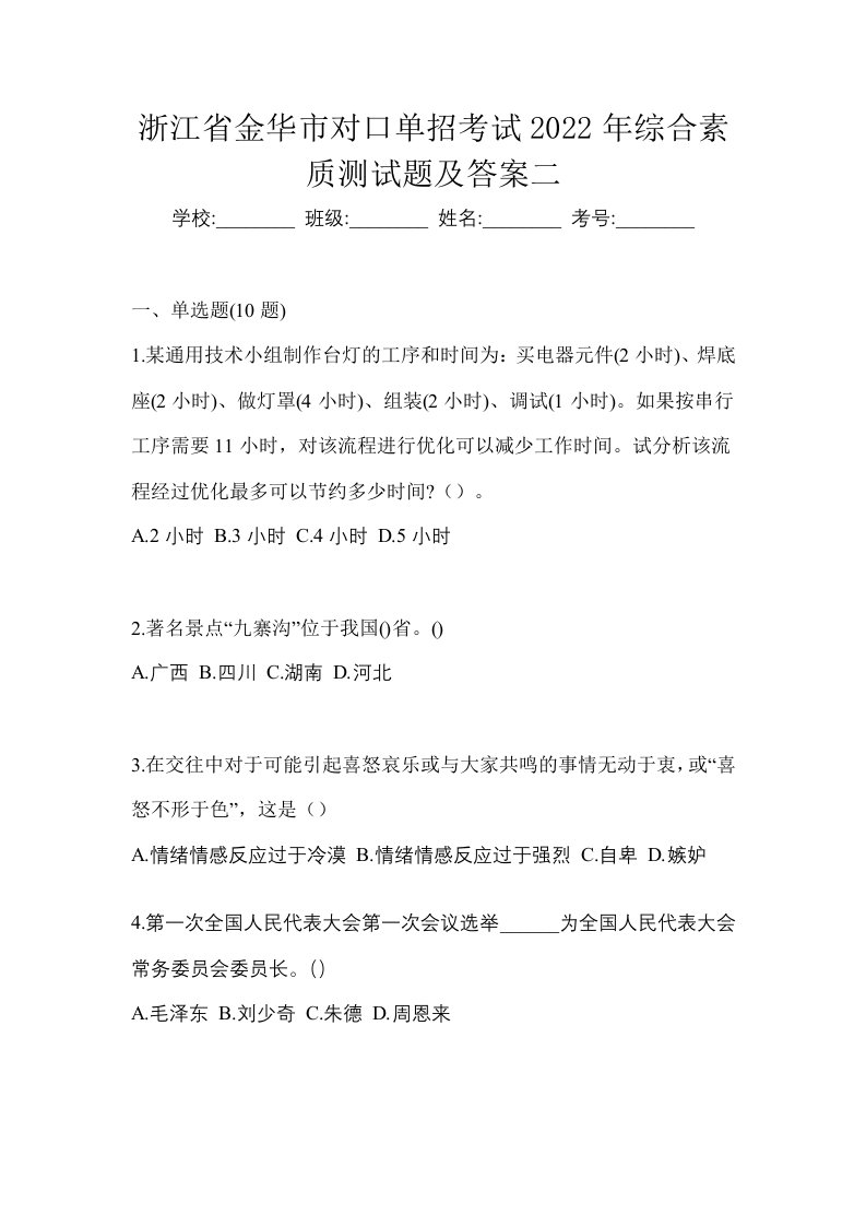 浙江省金华市对口单招考试2022年综合素质测试题及答案二