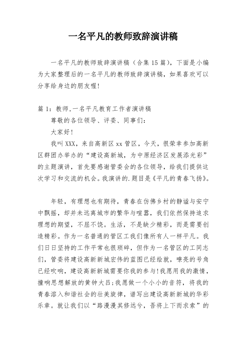 一名平凡的教师致辞演讲稿