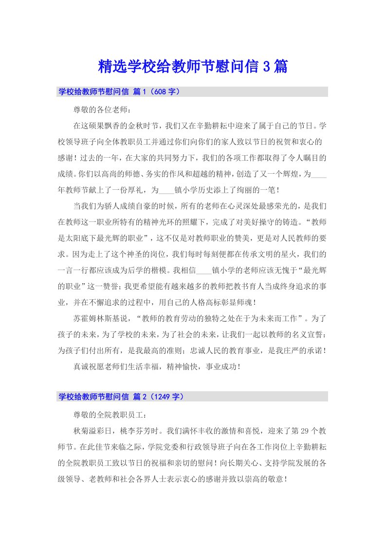 精选学校给教师节慰问信3篇