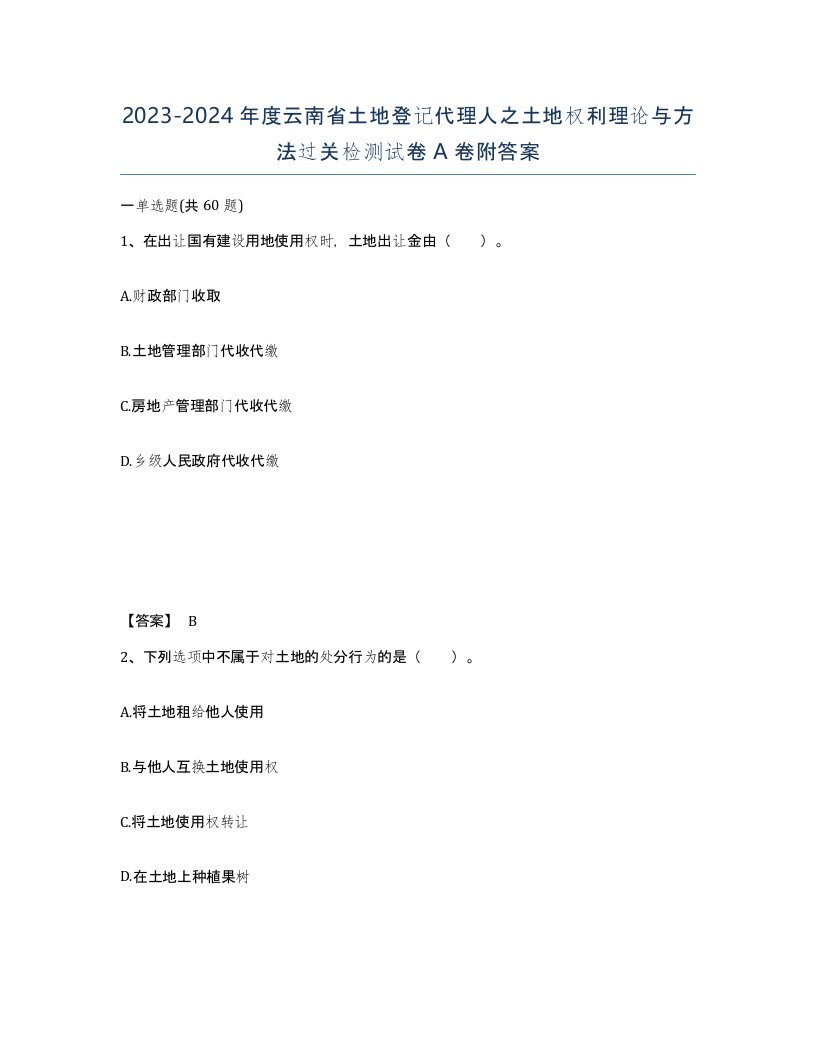 2023-2024年度云南省土地登记代理人之土地权利理论与方法过关检测试卷A卷附答案