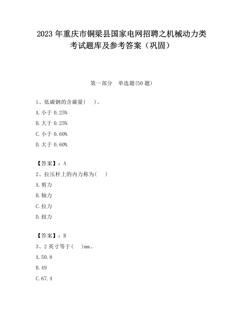 2023年重庆市铜梁县国家电网招聘之机械动力类考试题库及参考答案（巩固）