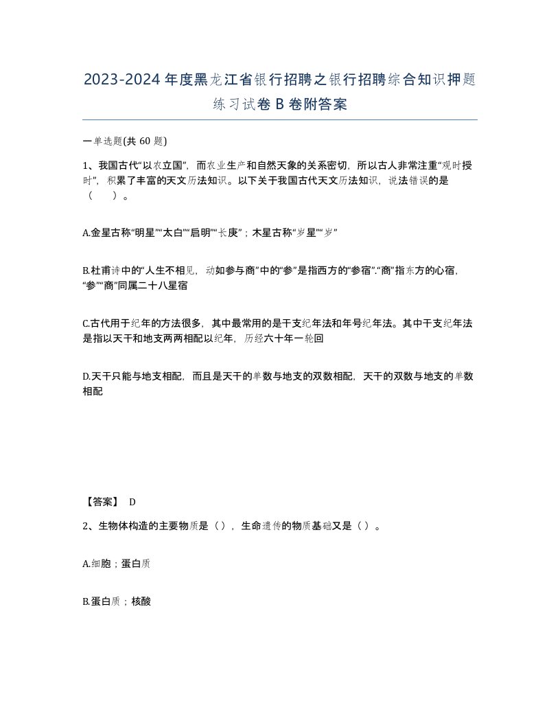 2023-2024年度黑龙江省银行招聘之银行招聘综合知识押题练习试卷B卷附答案