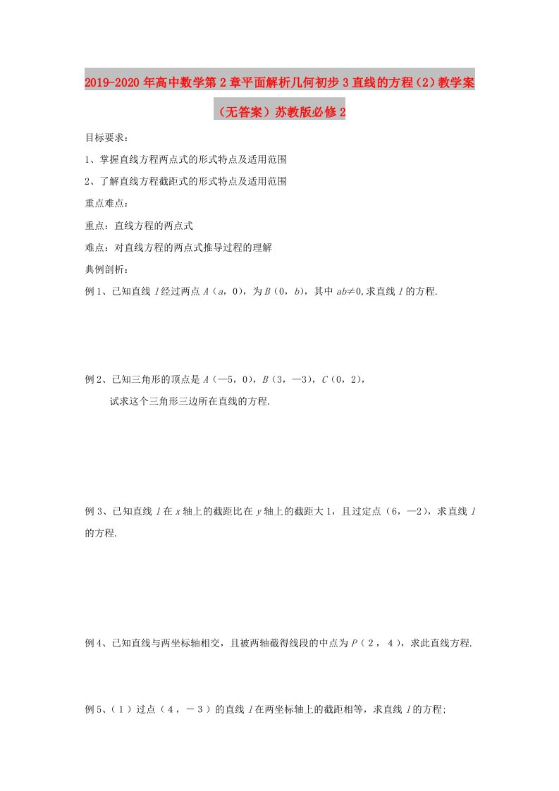 2019-2020年高中数学第2章平面解析几何初步3直线的方程（2）教学案（无答案）苏教版必修2