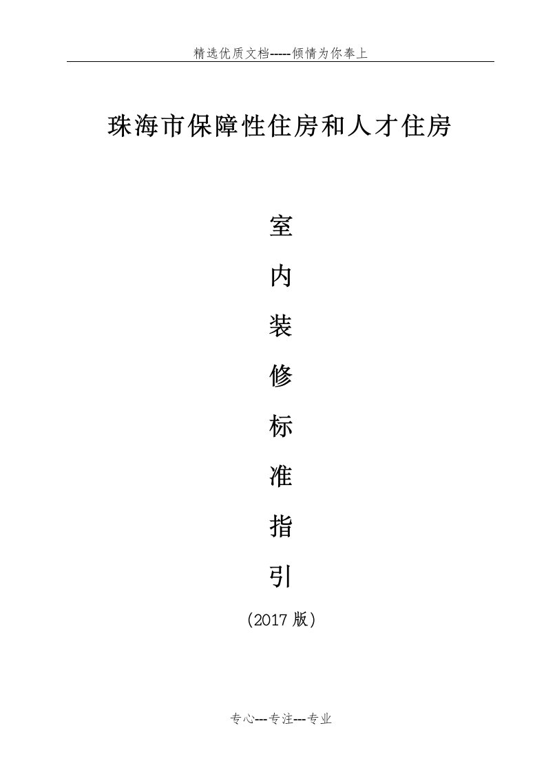 珠海保障性住房和人才住房室内装修标准指引(共21页)