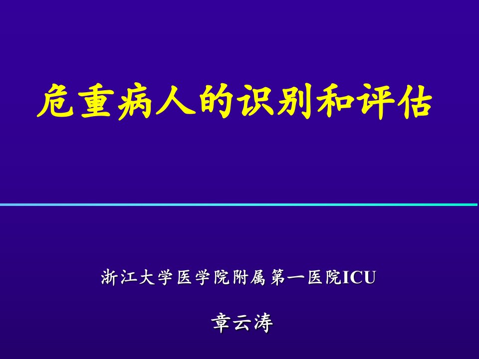 危重病人的识别和评估