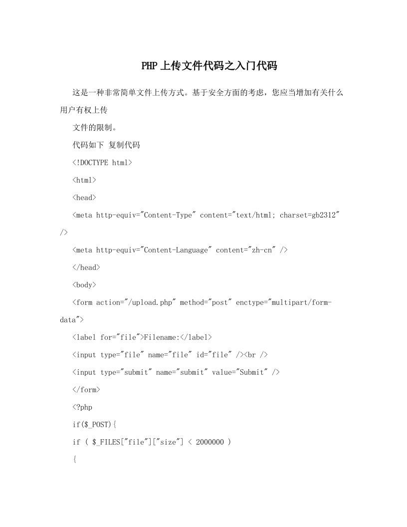 PHP上传文件代码之入门代码