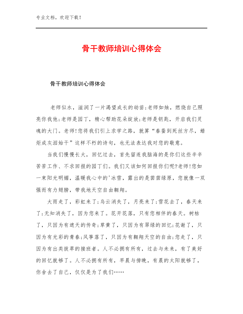 最新骨干教师培训心得体会范文26篇文档汇编