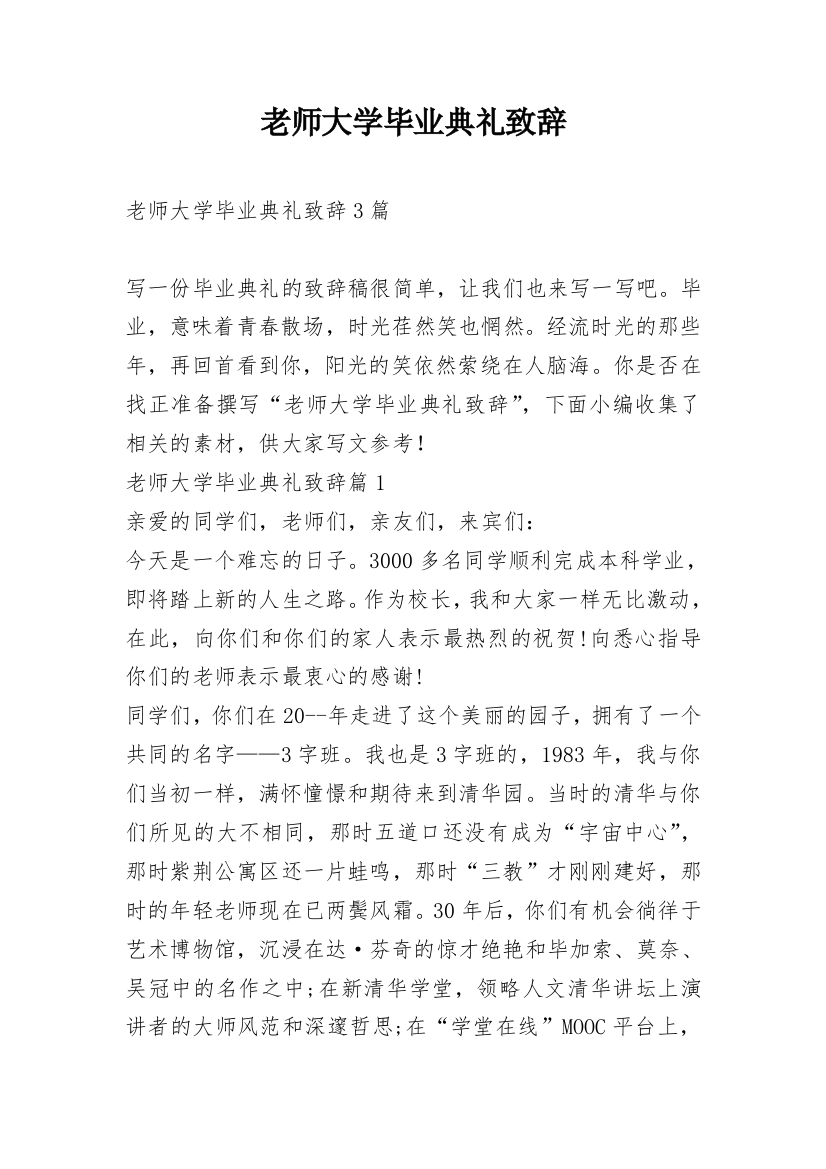 老师大学毕业典礼致辞