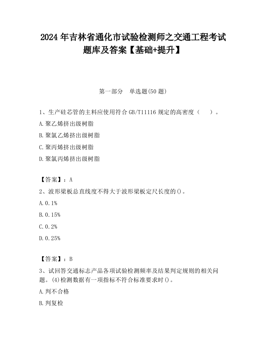 2024年吉林省通化市试验检测师之交通工程考试题库及答案【基础+提升】