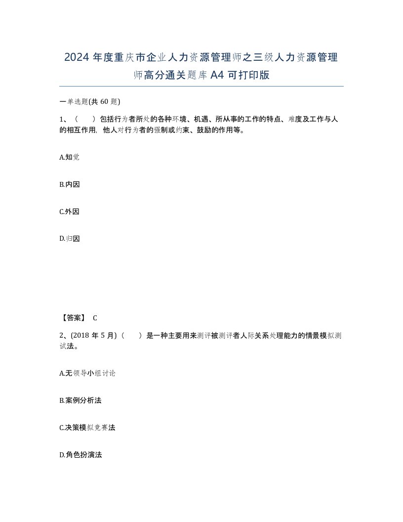 2024年度重庆市企业人力资源管理师之三级人力资源管理师高分通关题库A4可打印版