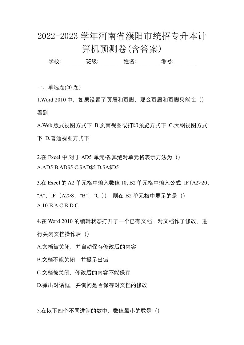 2022-2023学年河南省濮阳市统招专升本计算机预测卷含答案