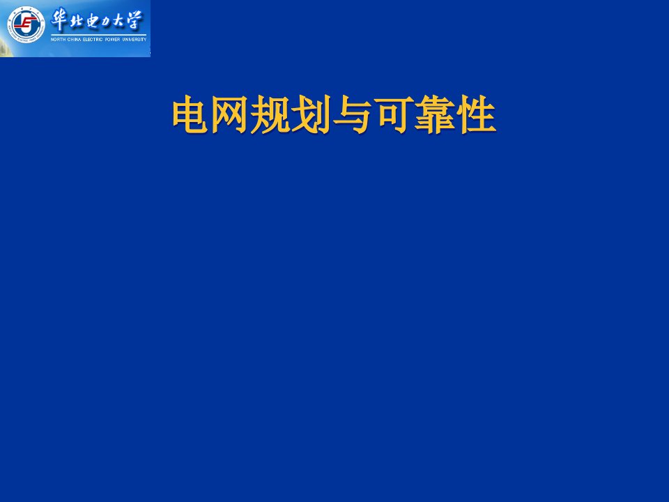 电力行业-电力系统规划与可靠性7输电网规划与可靠性11