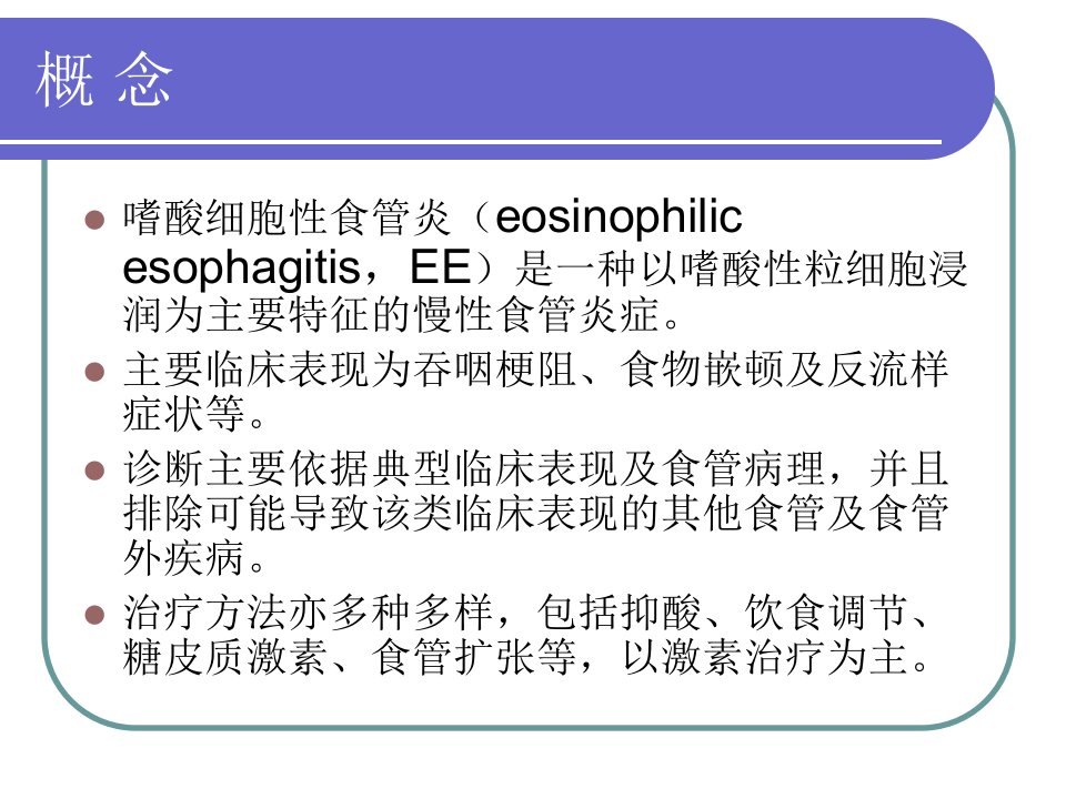 嗜酸细胞性食管炎