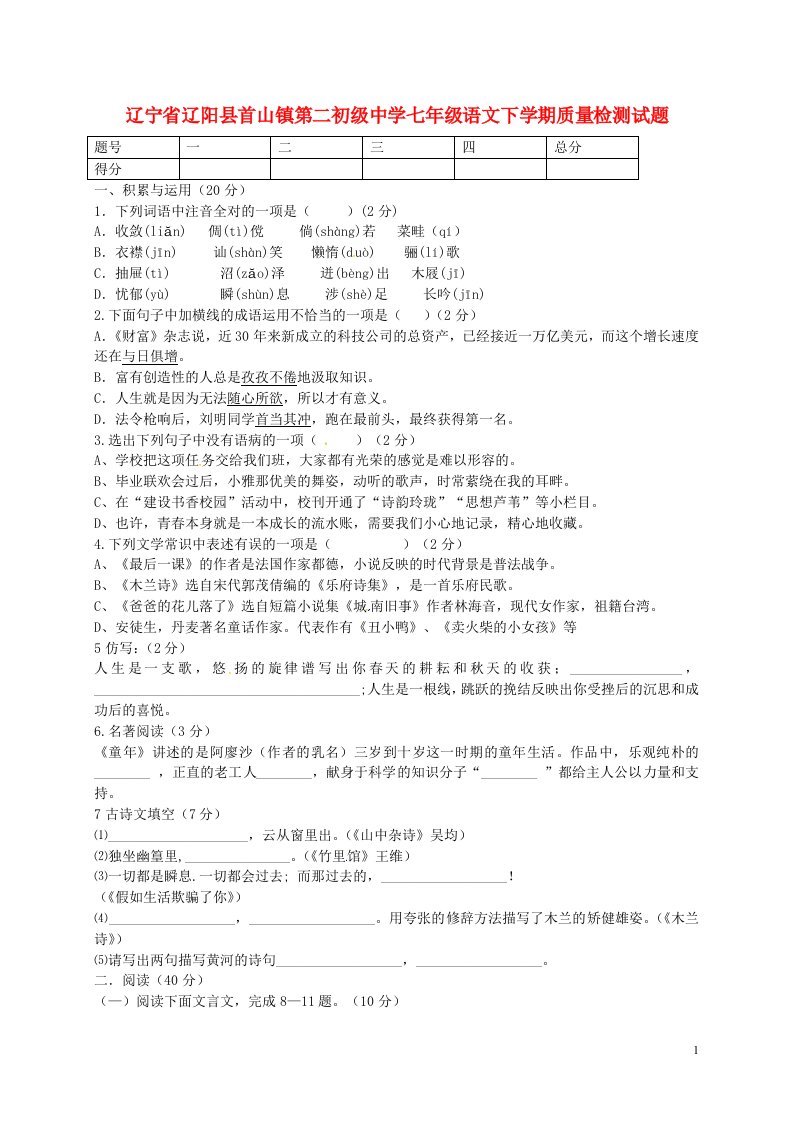 辽宁省辽阳县首山镇第二初级中学七级语文下学期质量检测试题