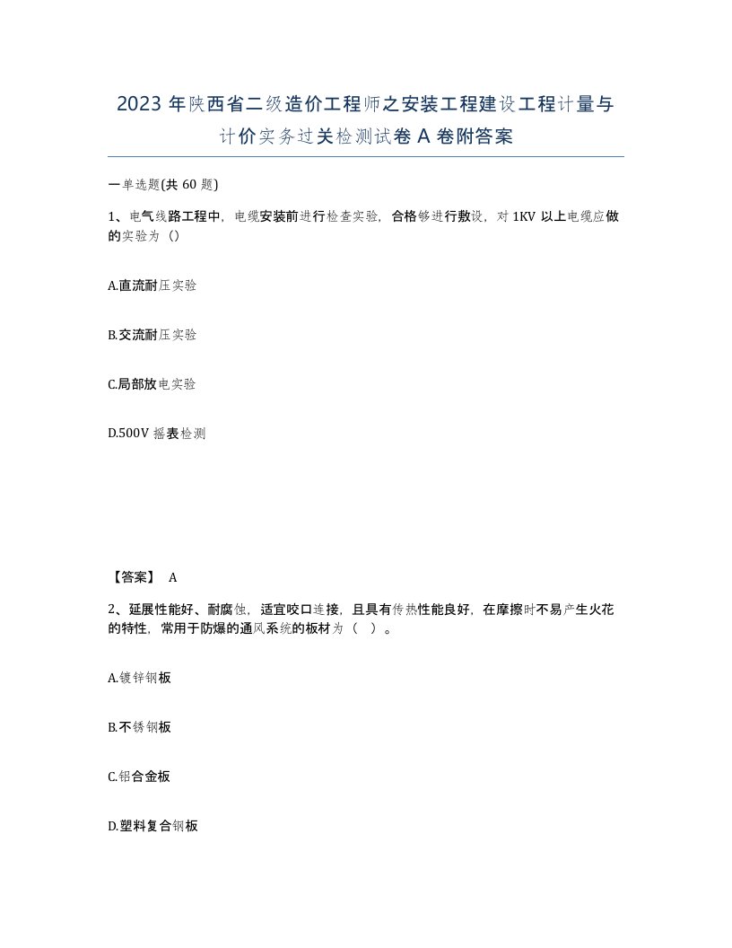 2023年陕西省二级造价工程师之安装工程建设工程计量与计价实务过关检测试卷A卷附答案