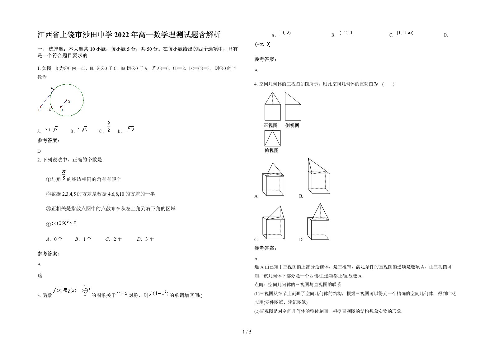 江西省上饶市沙田中学2022年高一数学理测试题含解析