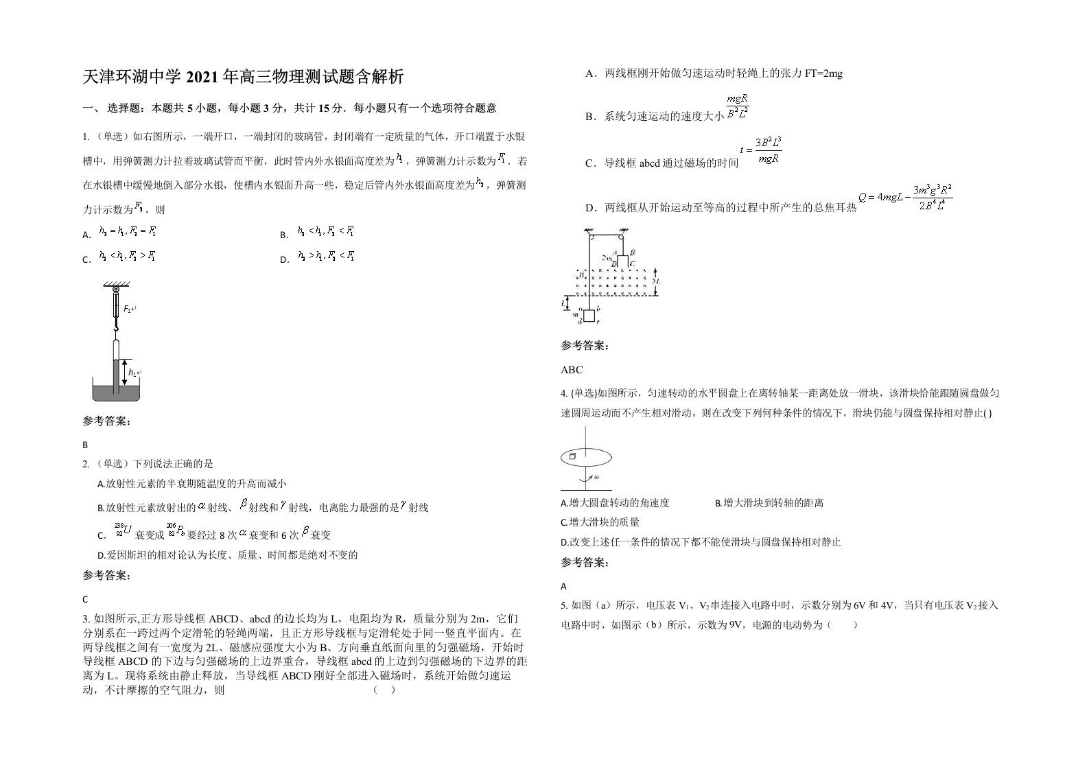 天津环湖中学2021年高三物理测试题含解析