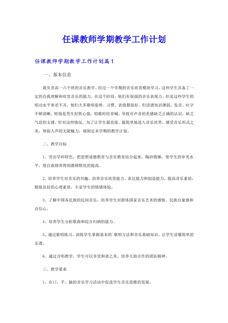 任课教师学期教学工作计划