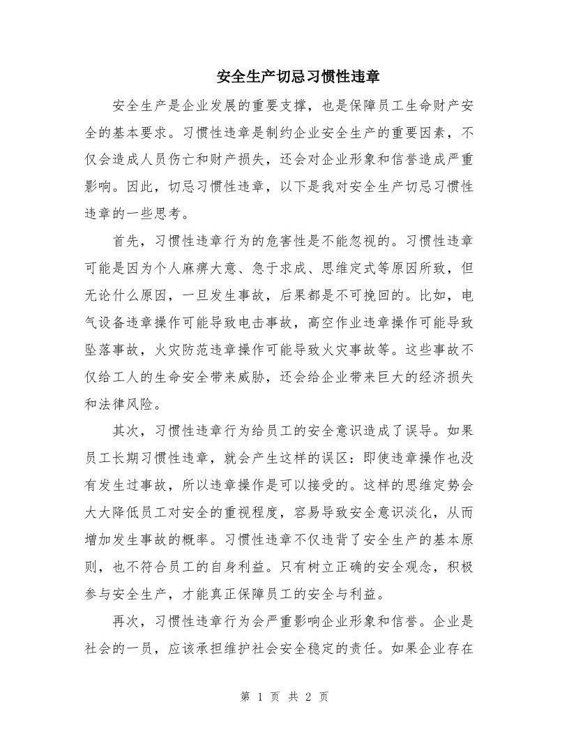 安全生产切忌习惯性违章