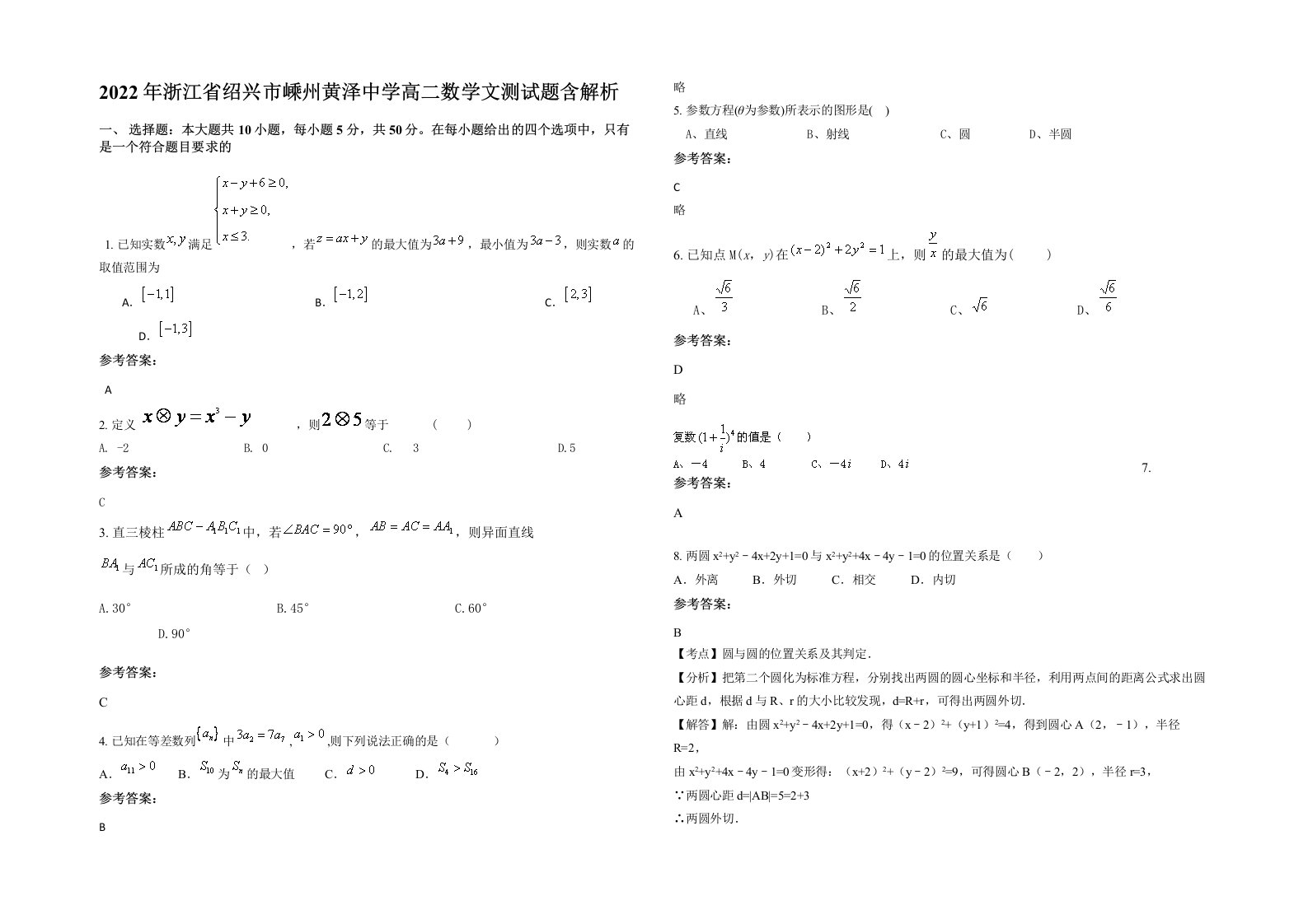 2022年浙江省绍兴市嵊州黄泽中学高二数学文测试题含解析