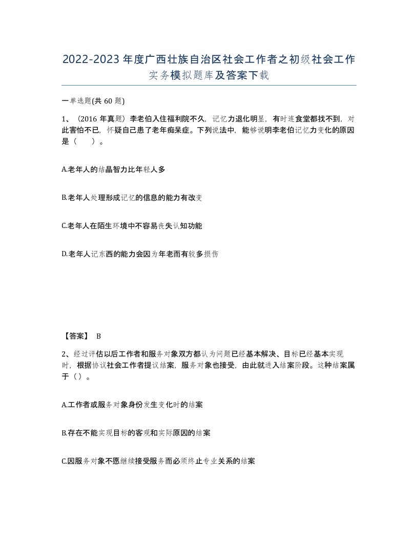 2022-2023年度广西壮族自治区社会工作者之初级社会工作实务模拟题库及答案