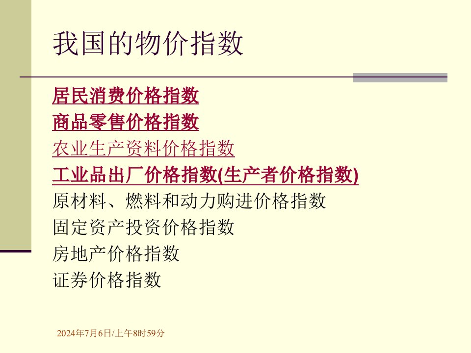 统计学原理第五章525.5我国的物价指数