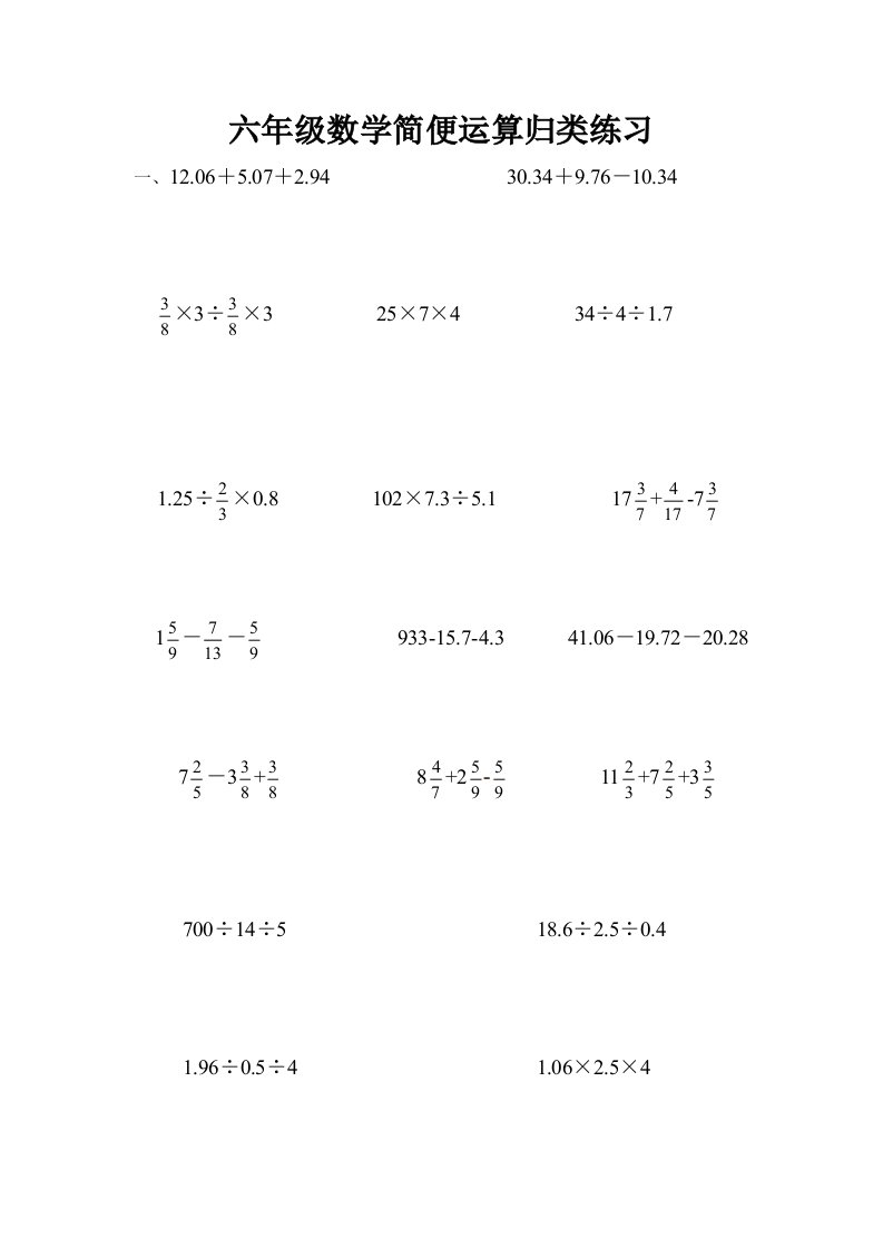 六年级毕业复习-----小学数学简便运算归类练习