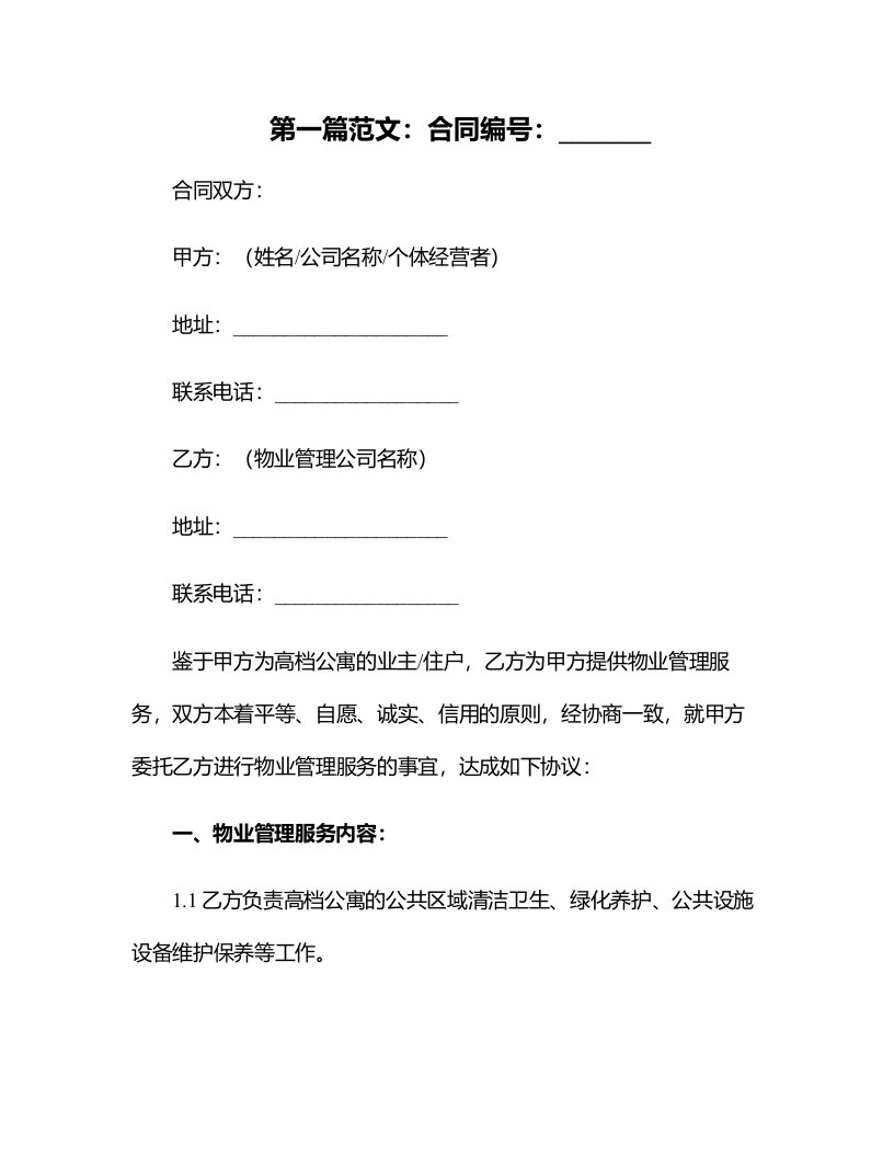 高档公寓物业管理服务合同书