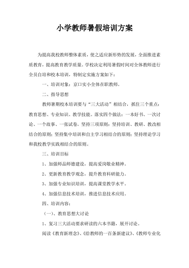 小学教师暑假培训方案