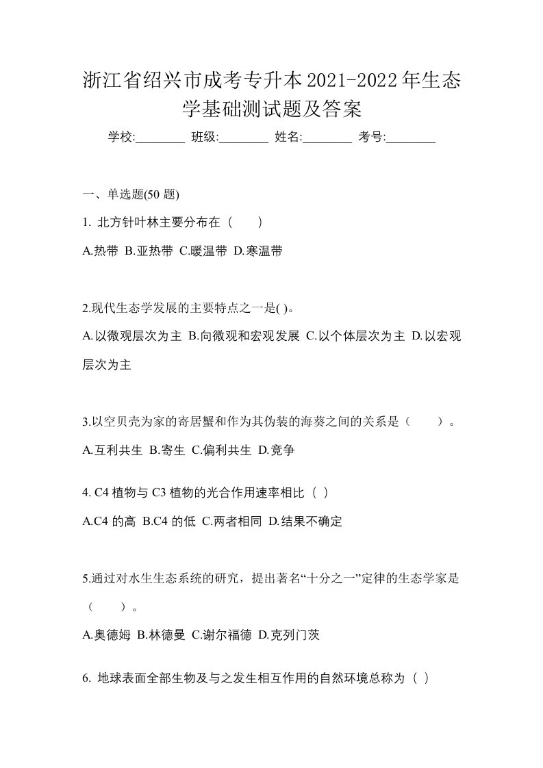 浙江省绍兴市成考专升本2021-2022年生态学基础测试题及答案