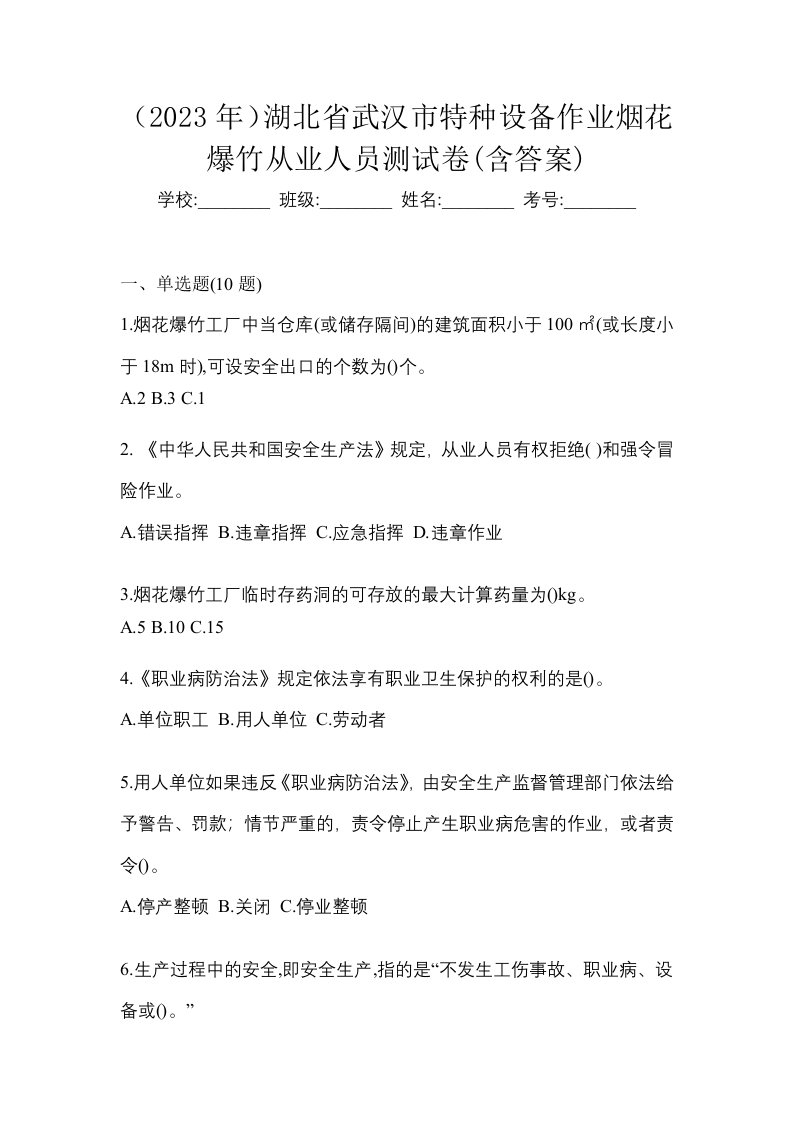 2023年湖北省武汉市特种设备作业烟花爆竹从业人员测试卷含答案