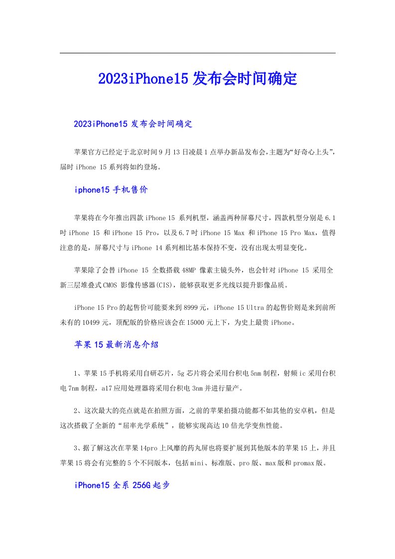 iPhone15发布会时间确定