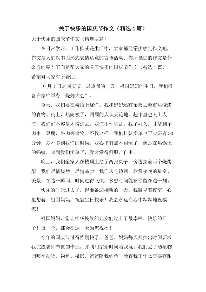 关于快乐的国庆节作文（4篇）