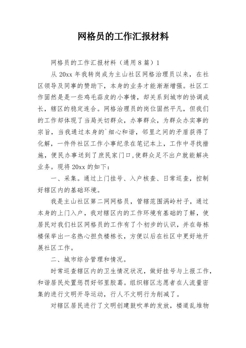 网格员的工作汇报材料