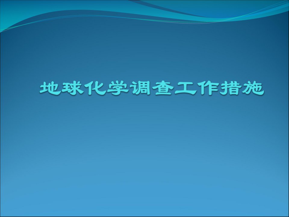 勘察地球化学调查工作方法公开课一等奖市赛课获奖课件