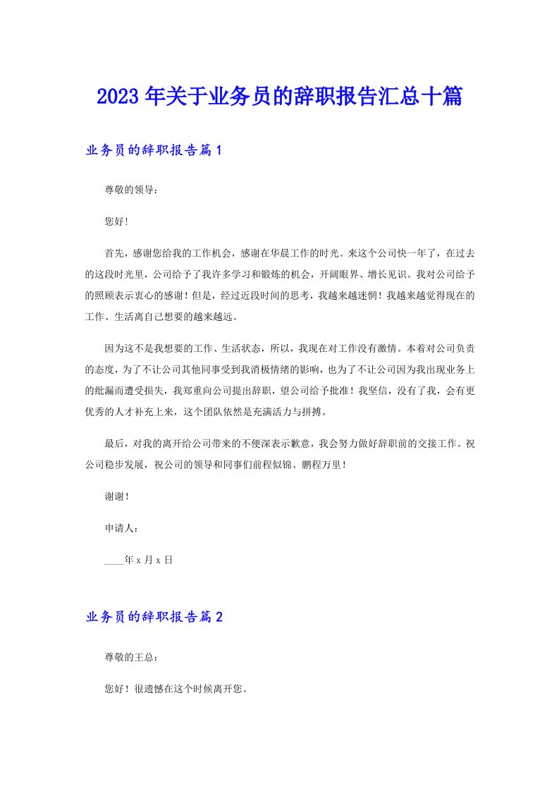 关于业务员的辞职报告汇总十篇