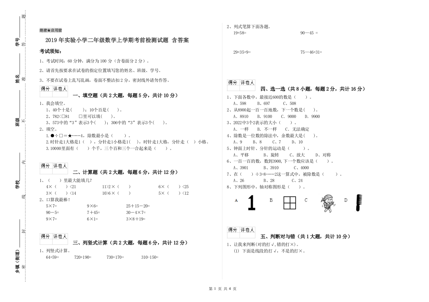 2019年实验小学二年级数学上学期考前检测试题-含答案