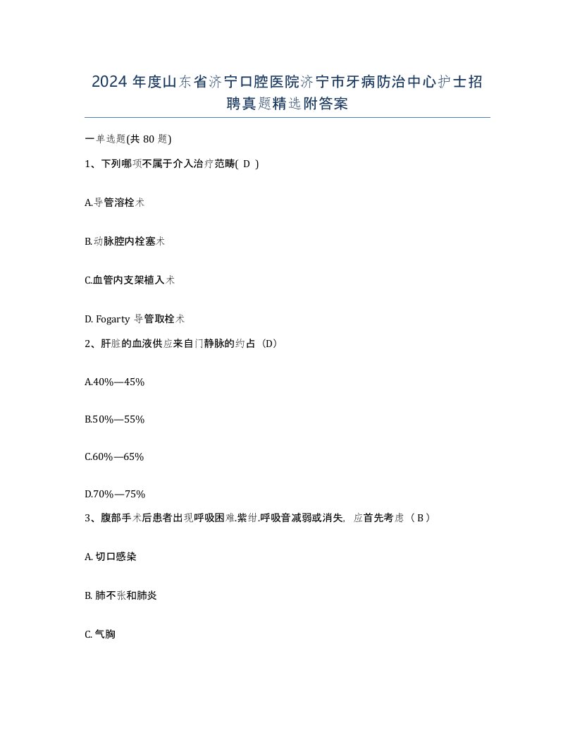 2024年度山东省济宁口腔医院济宁市牙病防治中心护士招聘真题附答案