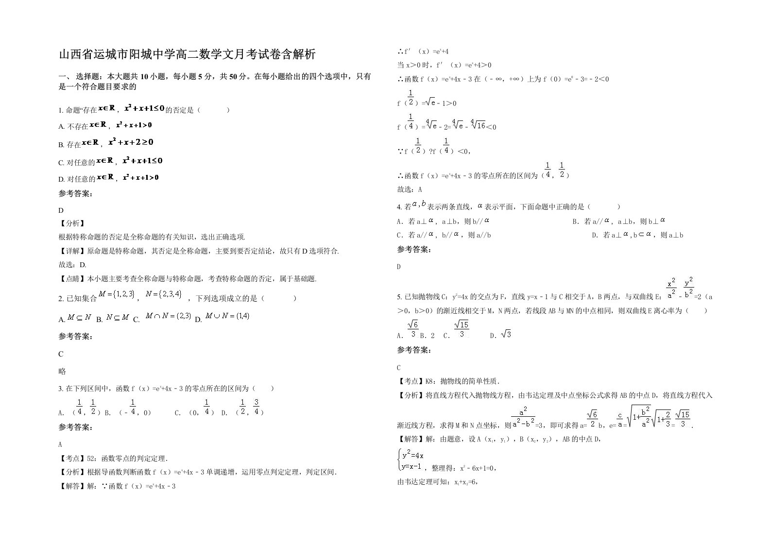 山西省运城市阳城中学高二数学文月考试卷含解析