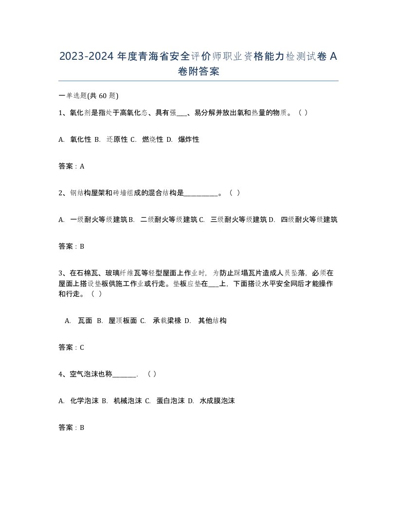 2023-2024年度青海省安全评价师职业资格能力检测试卷A卷附答案