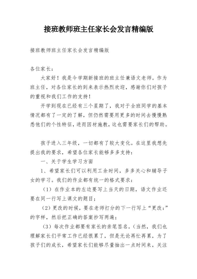 接班教师班主任家长会发言精编版