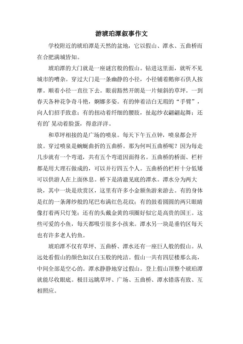 游琥珀潭叙事作文