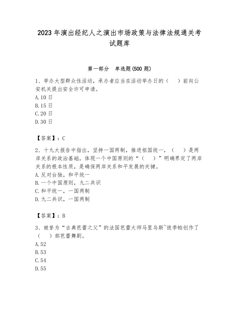 2023年演出经纪人之演出市场政策与法律法规通关考试题库及答案（各地真题）