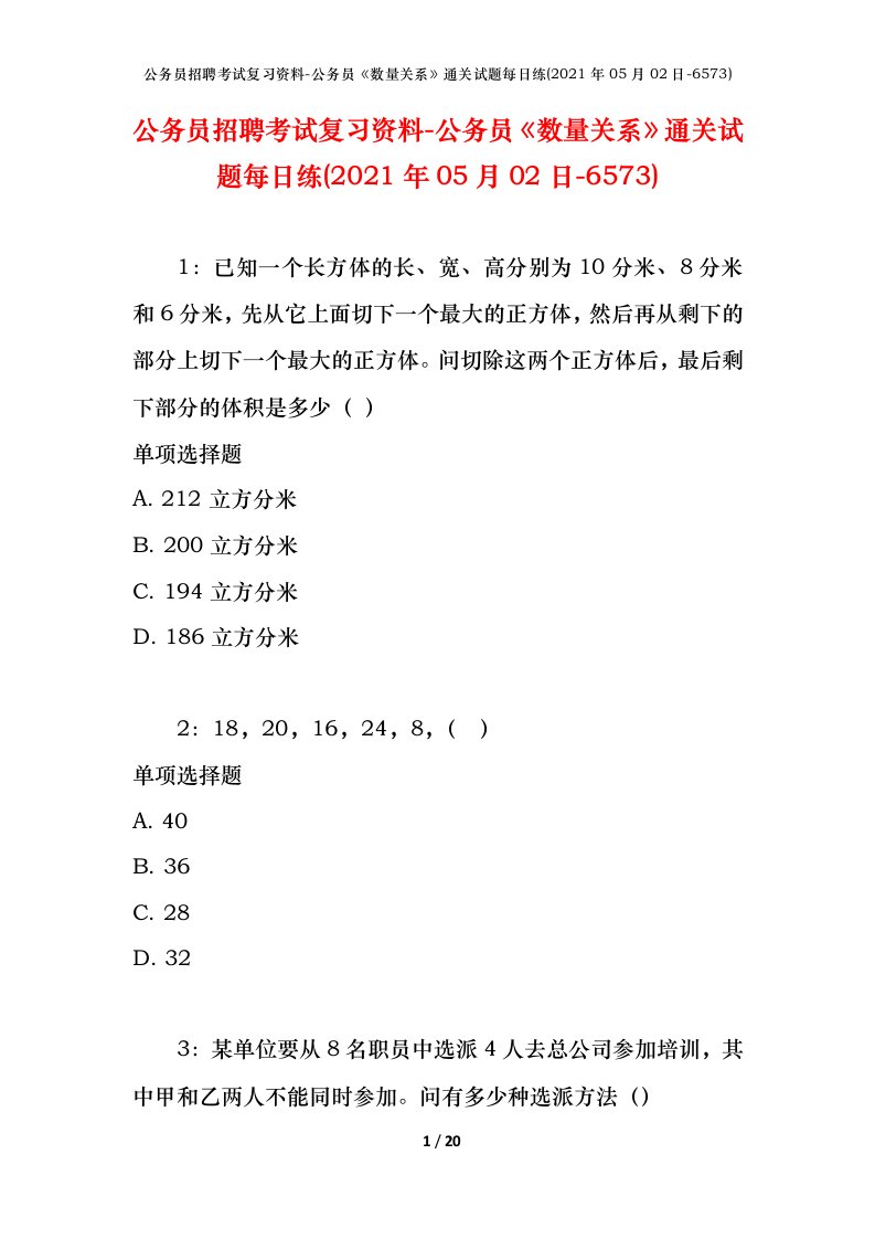 公务员招聘考试复习资料-公务员数量关系通关试题每日练2021年05月02日-6573