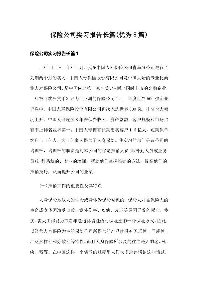 保险公司实习报告长篇(优秀8篇)