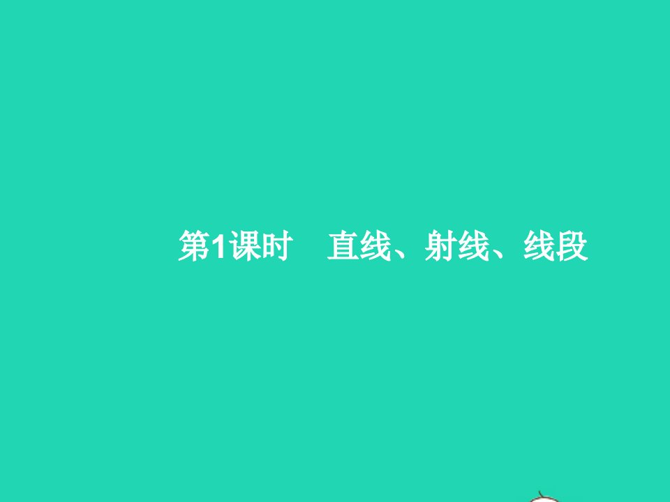 2022七年级数学上册第4章几何图形初步4.2直线射线线段第1课时直线射线线段课件新版新人教版