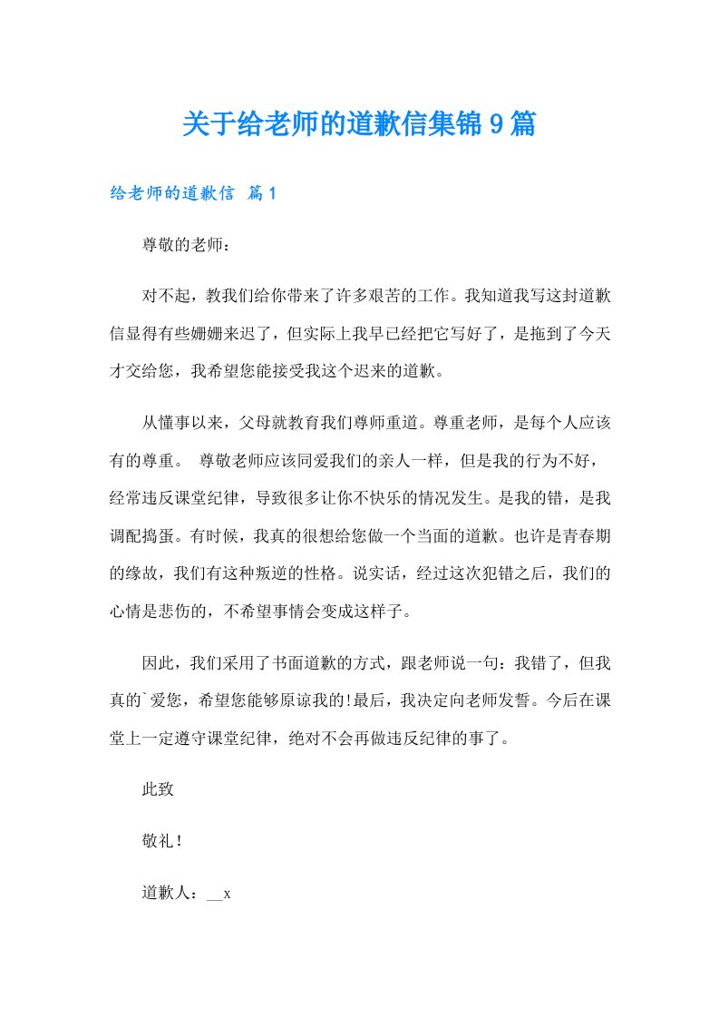 关于给老师的道歉信集锦9篇