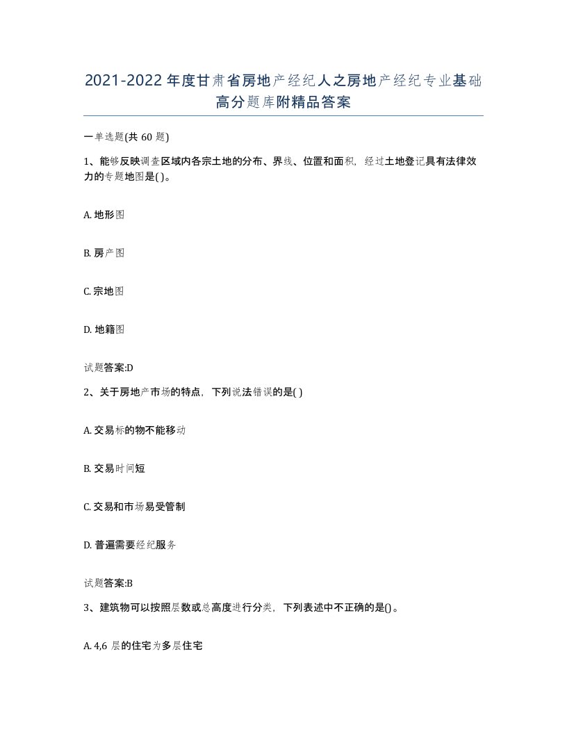 2021-2022年度甘肃省房地产经纪人之房地产经纪专业基础高分题库附答案