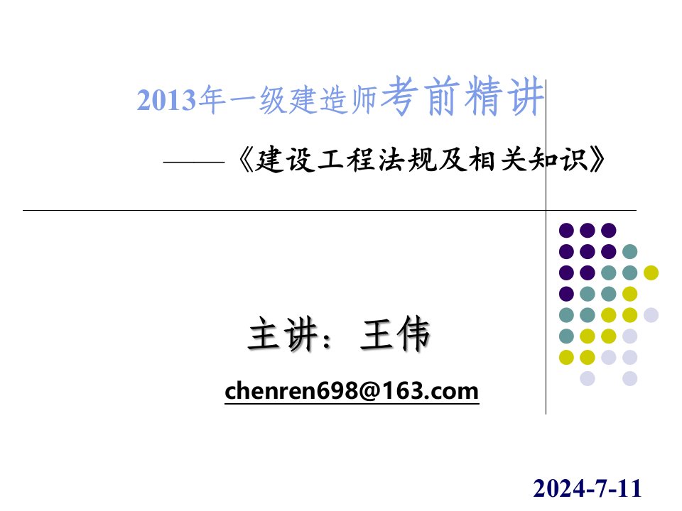 8月29日王伟建设工程法规及相关知识(课件)