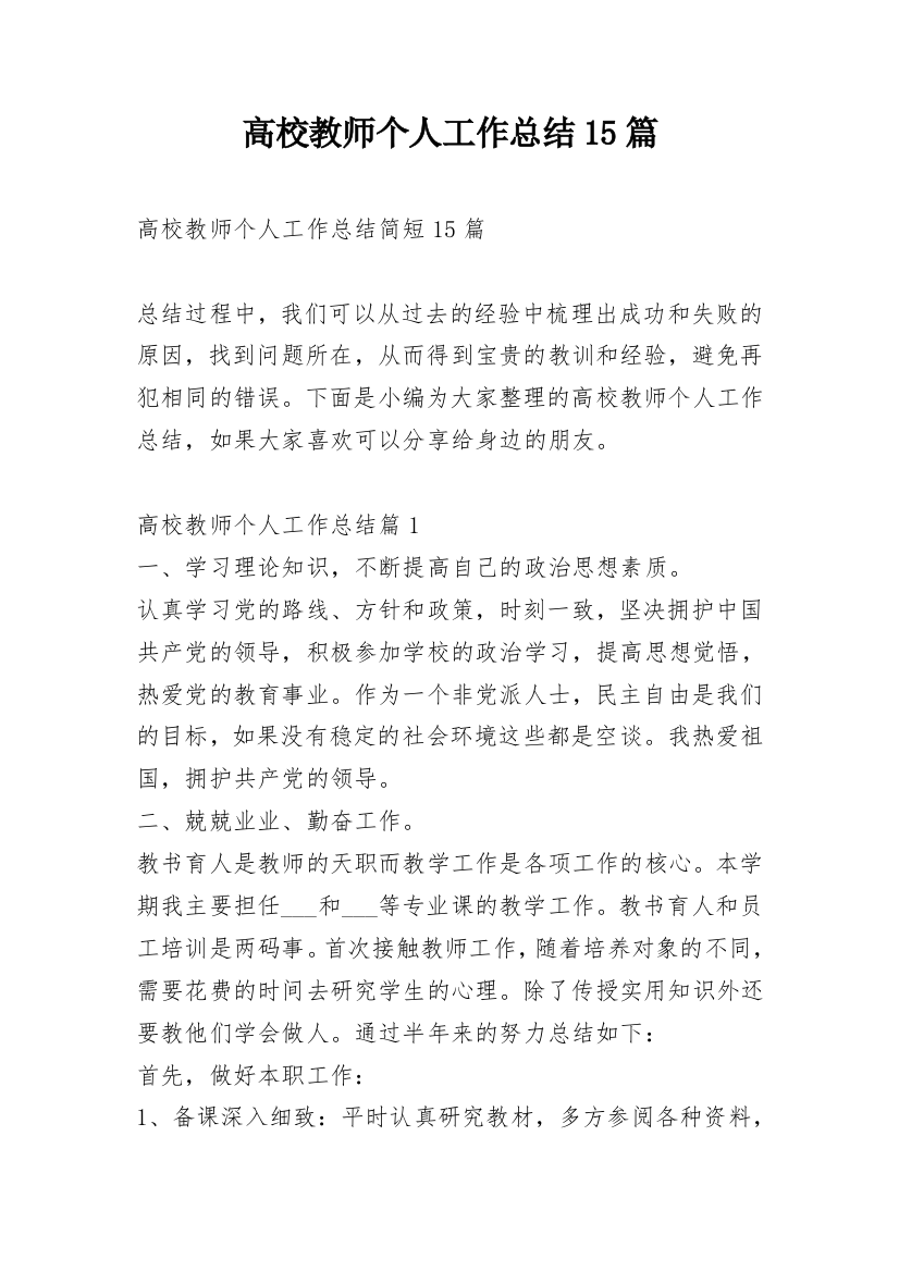 高校教师个人工作总结15篇